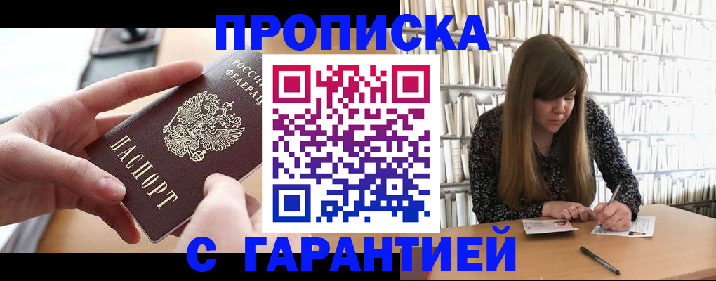купить прописку в Бердске