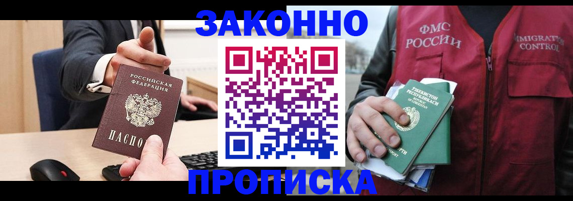 прописка гарантия в Бердске