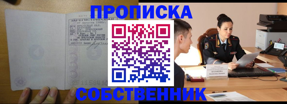 прописка штамп в Бердске