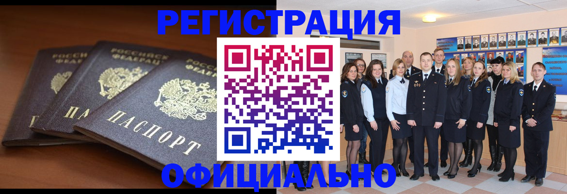 временная регистрация гарантия в Бердске